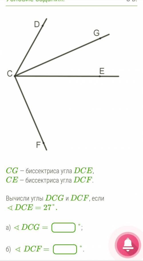 CG — биссектриса угла DCE, CE — биссектриса угла DCF.Вычисли углы DCG и DCF, если ∢DCE=27°. a) ∢DCG=