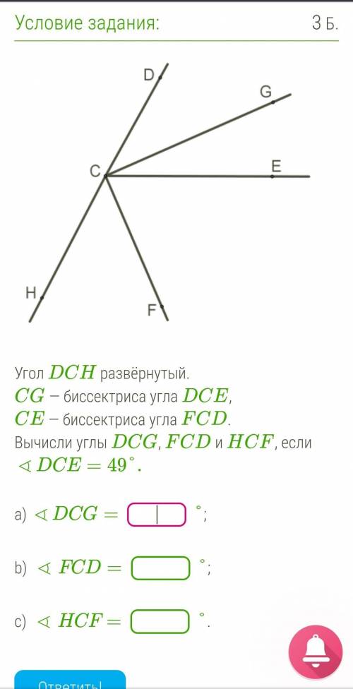 Угол DCH развёрнутый. CG — биссектриса угла DCE, CE — биссектриса угла FCD. Вычисли углы DCG, FCD и