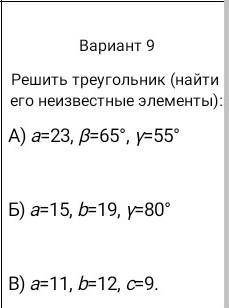 решить треугольники(найти его неизвестные элементы)А) a=23 b(бета) =65° y(гамма) =55°Б) a=15 b(буква