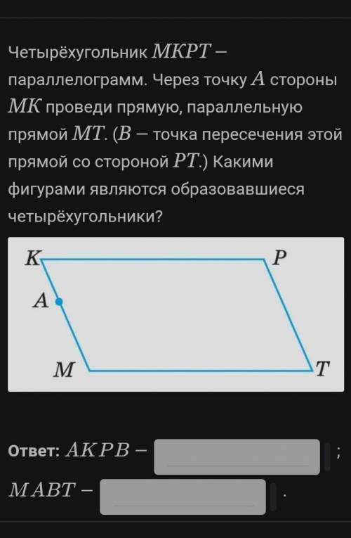 Четырехугольник MKPT-параллелограмм.Через точку A стороны MK проведи прямой MT.(B- точка пересечения
