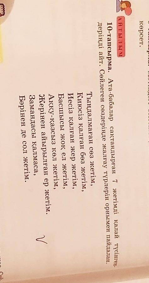 Айты тым 10-тапсырма. Ата-бабалар сақтандырған 7 жетімді қалай түсінген-деріңді айт. Сөйлеген сөздер