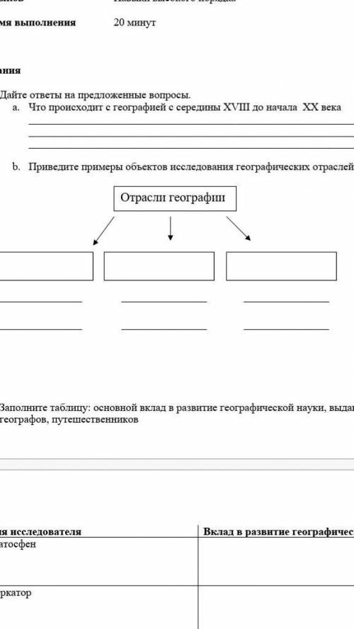 1. Дайте ответы на предложенные вопросы. a. Что происходит с географией с середины ХVIII до начала Х