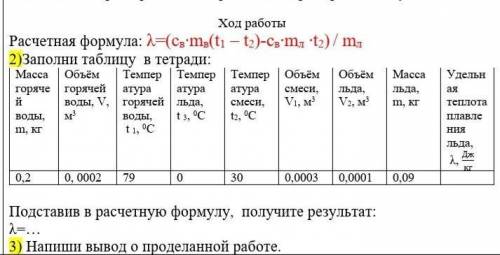Расчетная формула: λ=(св∙mв(t1 – t2)-cв∙mл ∙t2) / mл 2)Заполни таблицу в тетради:Масса горячей воды,