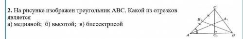 На рисунке изображен треугольник АВС. Какой из отрезков является а) медианой; б) высотой; в) биссект