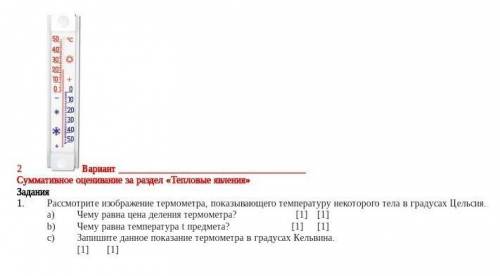 Рассмотрите изображение термометра, показывающего температуру некоторого тела в градусах Цельсия. Че