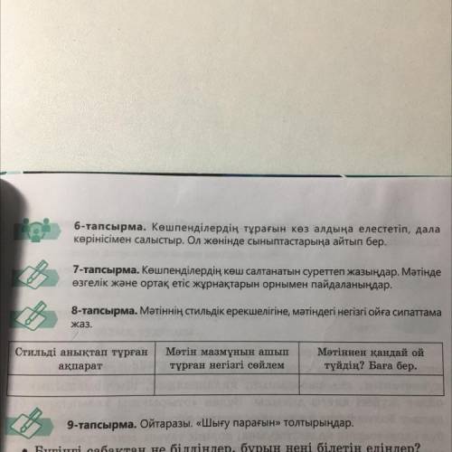 Номер 7 и 8 по тексту вроде Вот сам текст: Жазық дала тек көкжиекпен шеңбер тәрізді шектелген. Сон-