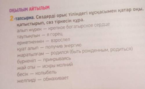 2 тапсырма Сөздерді орыс тіліндегі нұсқасымен қатар оқы. Осы сөздерді қатыстырып, сөз тіркесін құра.