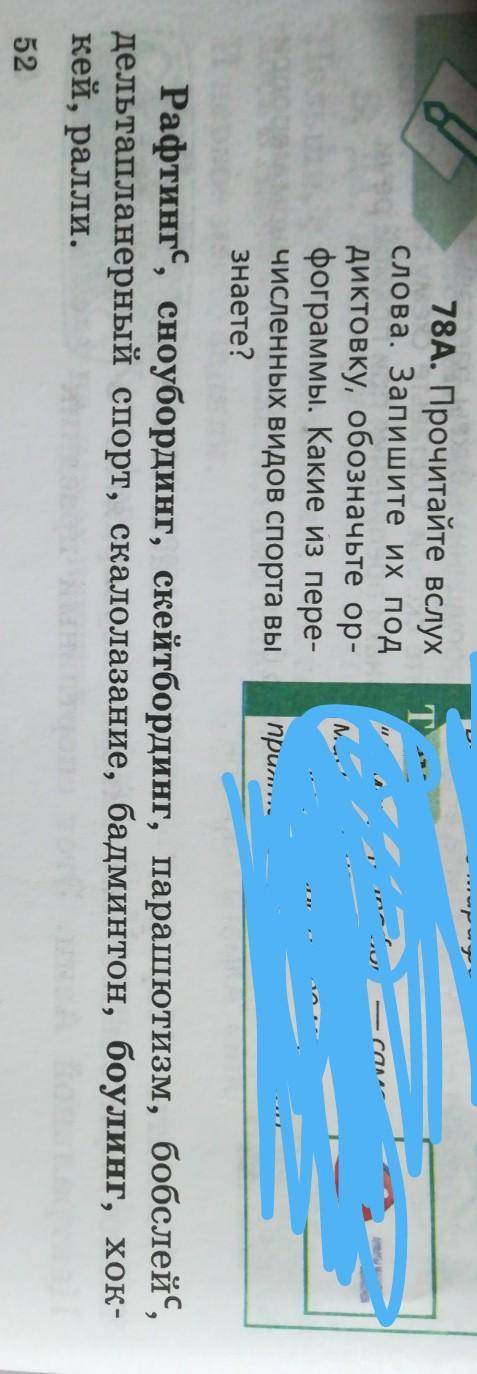 78А. Прочитайте вслух слова. Запишите их под диктовку, обозначьте орфограммы. Какие из перечисленных