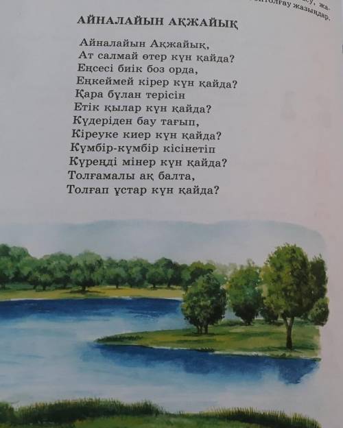 Толғаудың негізгі идеясын ашатын сөздерді тауып,дәптерге жазыңдар​