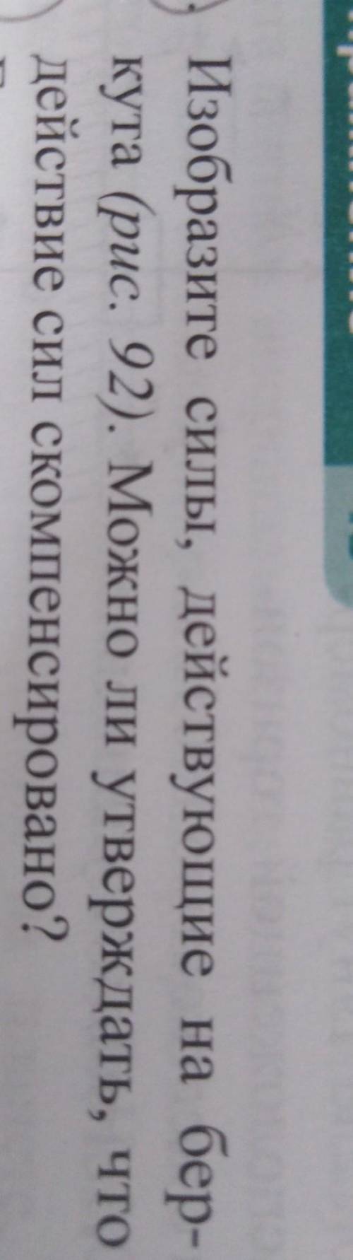 изобразите силы действующие на беркуте рисунок 92 Можно ли утверждать что действие силы скомпенсиров