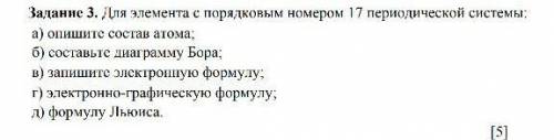 Для элемента с порядковым номером 17 периодической системы:     а) опишите состав атома;    б) соста