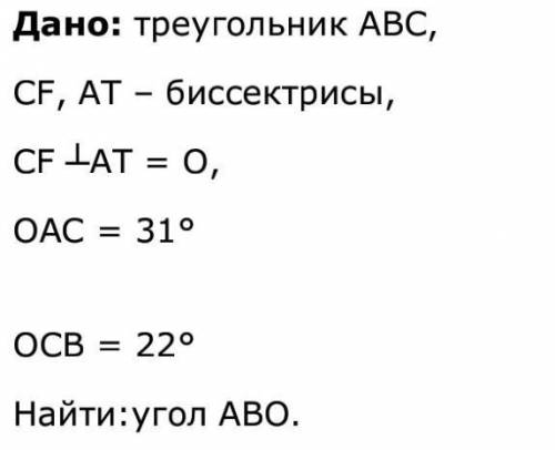 Дано: треугольник ABC, CF, AT - биссектрисы,CF AT = 0,OAC = 31°ОСВ=22°Найти:угол ABO.​