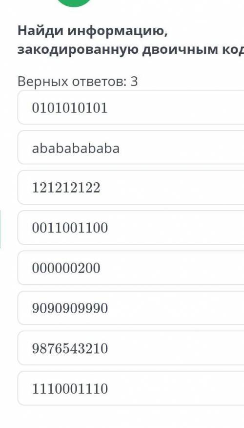Найди информацию, закодированную двоичным кодом. 3 верных​