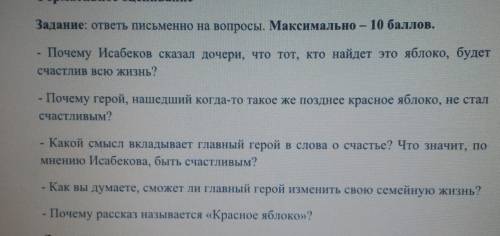 ответьте на вопросы по рассказу Красное яблоко ​