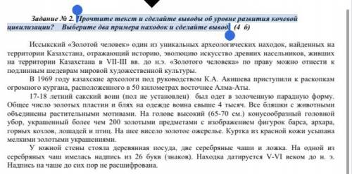 Прочтите текст и сделайте выводы об уровне развития кочевой цивилизации? Выберите два примера находо