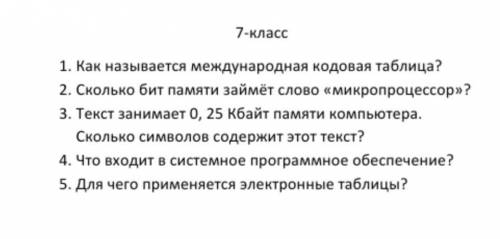 ИНФОРМАТИКА 7 класс ответить на вопросы​