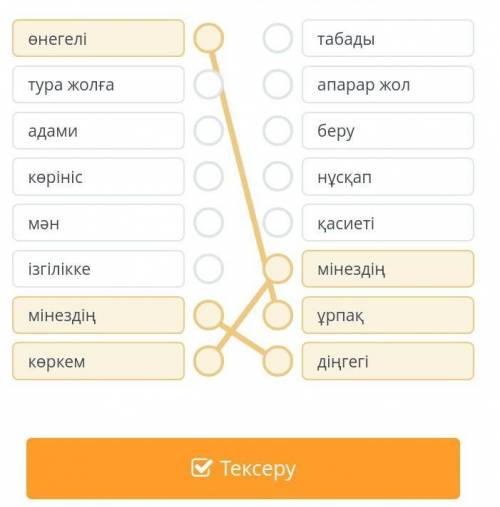 Ауыспалы мағынада берілген сөздерді сәйкестендір.​