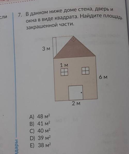 В данном ниже доме стена, дверь и окна в виде квадрата. Найдите площадь закрашенной части ПОМНИТЕ