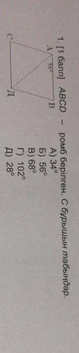 АВСД - ромб берілген. С бұрыштың табыңдар. А) 34°Б)56°В) 68°Г)102°Д) 28°​