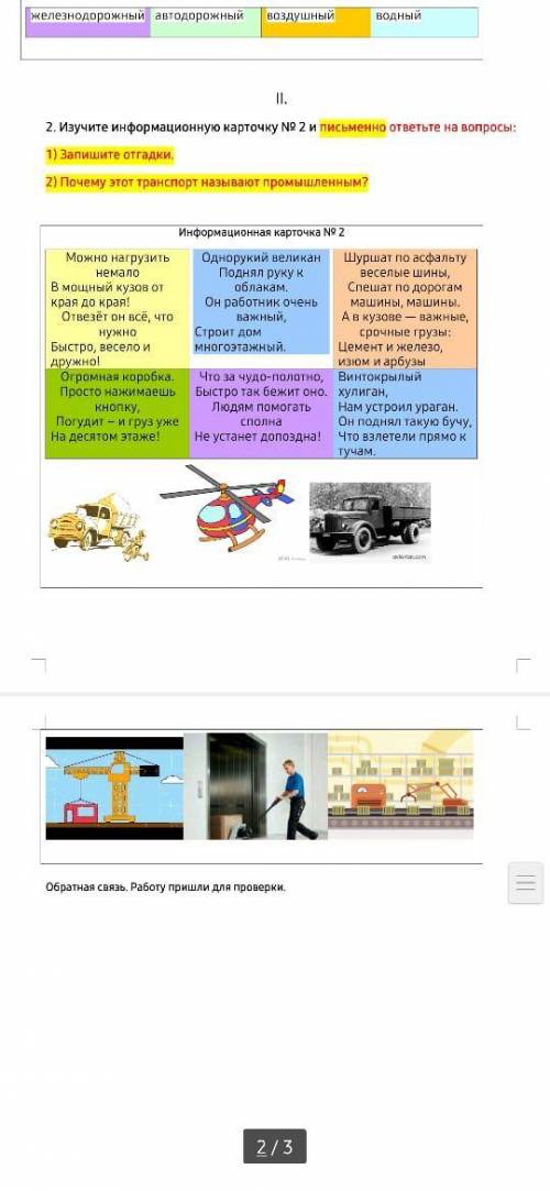 2. Изучите информационную карточку № 2 и письменно ответьте на вопросы: 1) Запишите отгадки. 2) Поче