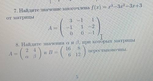 Найдите значение многочлена f(x)= от матрицы: