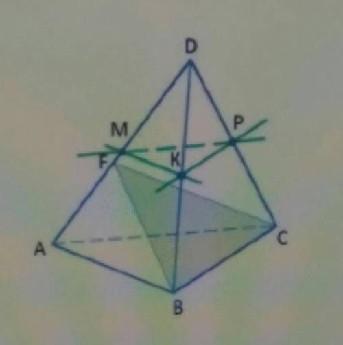 точки М, Р, К—середины ребра DA, DB, DC тетраэдра DABC. Назовите прямую параллельную плоскости FBC.