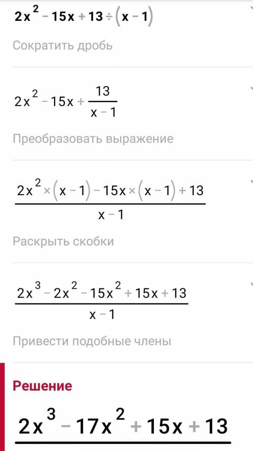 2х^2-15х+13÷(x-1) столбиком