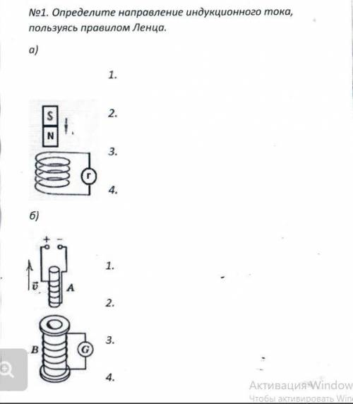 Определите направление индукционного тока Пользуясь правилом Ленца.