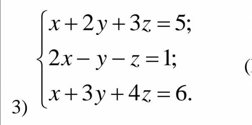 Решите систему уравнений (на фото) А) по формулам Крамера Б) методом Гаусса