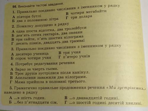 98. Виконайте тестові завдання. 1. Правильно поєднано числівник з іменником у рядкуА півтора бутлів