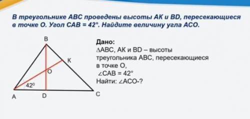 В треугольнике АВС проведены высоты АК и BD, пересекающиеся в точке О. Угол САВ %3D 42°. Найдите вел