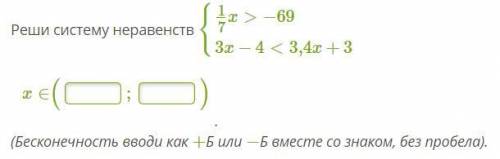 Реши систему неравенств {17x>−693x−4<3,4x+3 x∈( ; ) (Бесконечность вводи как +Б или −Б вместе