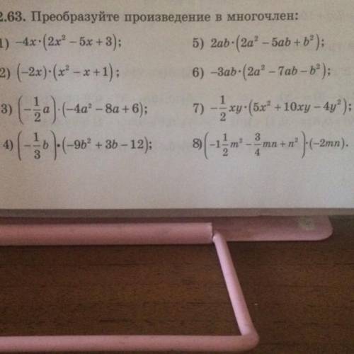 2.63. Преобразуйте произведение в многочлен: 1) -4х*(2х^2- 5х + 3); 2)(-2х)* (x^2-x+1) 3) (-1/2a) *(