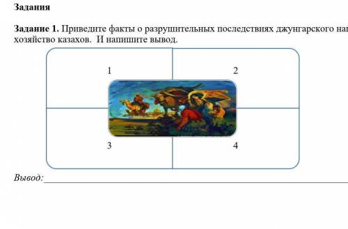 Задание 1. Приведите факты о разрушительных последствиях джунгарского нашествия на хозяйство казахов