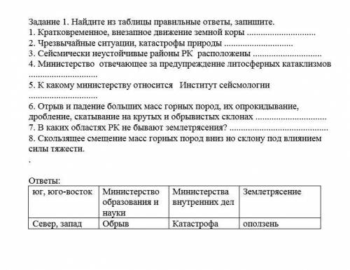 Задание 1. Найдите из таблицы правильные ответы, запишите. 1. Кратковременное, внезапное движение зе