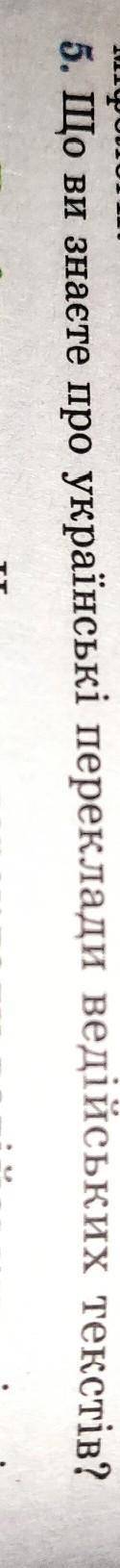 Що ви знаєте про українські переклади ведійських текстів​