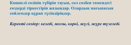 Көшпелі сөзінің түбірін тауып сол сөзбен төмендегі сөздерді тіркестіріп жазыңдар​.