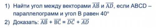 Найти угол между векторами AB и CD если АВСD – параллелограмм и угол В равен 40°2) Доказать: AB + BC