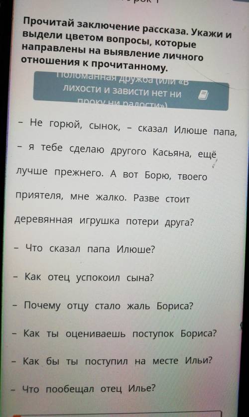 Прочитай заключение рассказа укажи И выделить цветом вопросы которые направлены на выявление личного