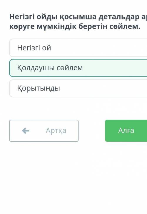 Негізгі ойды қосымша детальдар арқылы көруге мүмкіндік беретін сөйлем. Жауап дурыс ❤ бас патписка жа