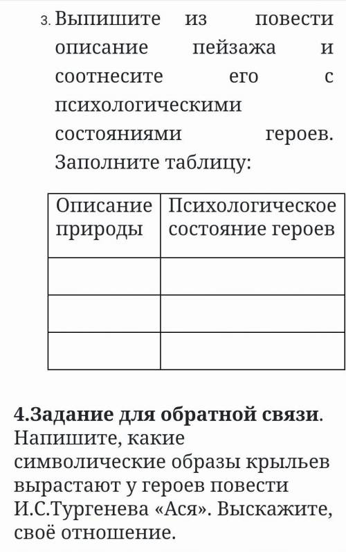 Выпишите из  повести описание пейзажа и соотнесите его с психологическими состояниями героев. Заполн