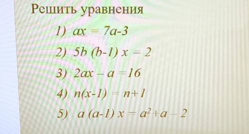 Решить уравнения 1) ax = 7а-32) 5b (b-1) x = 23) 2ах — а = 164) n(x-1) = n+15) а (а-1) х = а^2+а-2​