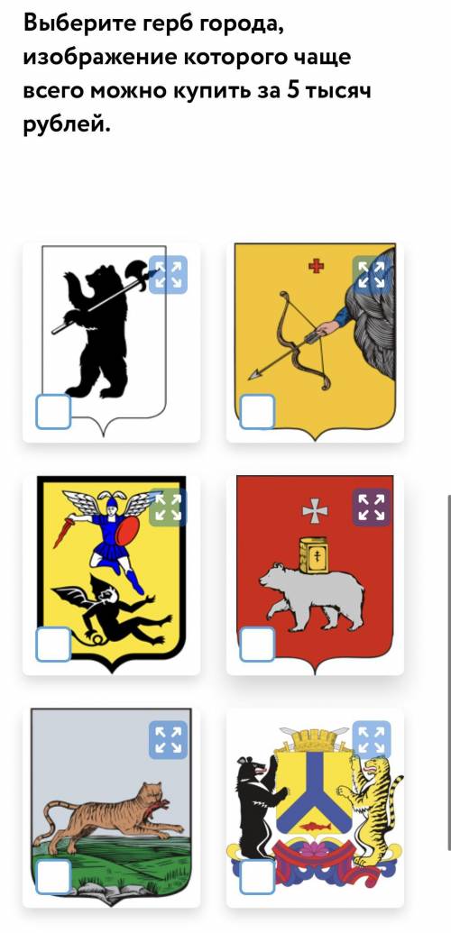 Выберите герб города, изображение которого чаще всего можно купить за 5 тысяч рублей