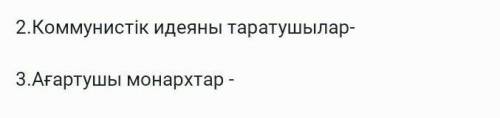 Коммунистік идеяны таратушылар,ағартушы монархтар​