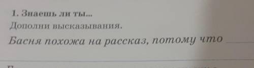 Дополни высказывание.Басня похожего на рассказ потому что БАСНЯ НАЗЫВАЕТСЯ:ДАЛИНОВИДНАЯ САРОКА:​