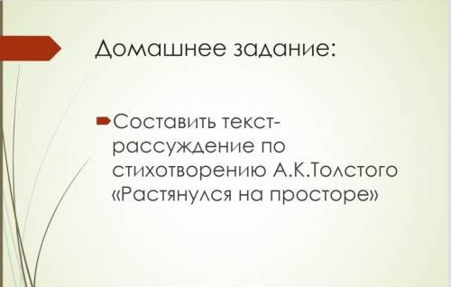 Составить текст-рассуждение по стихотворению А.К.Толстого «Растянулся на просторе»​