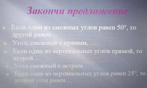 ответить на вопросы про смежные и вертикальные углы (вопросы на картинке)