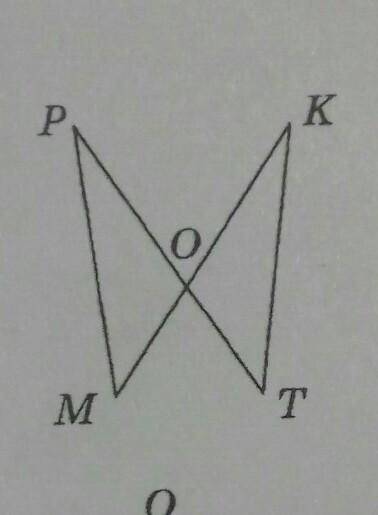 1. Даны два пересекающихся отрезка (см. рисунок). Докажите,что треугольник ОРМ = треугольнику ОКТ, е