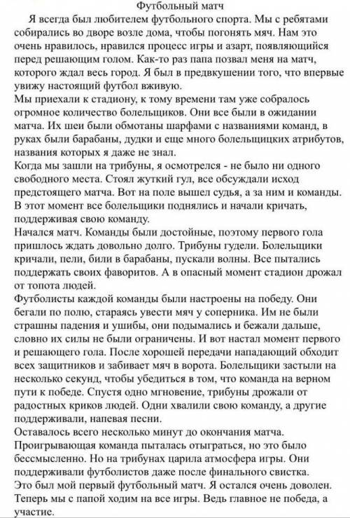 помагите чем сможете1.Составьте цитатный план к тексту из четырех пунктов2. Опишите действия болельщ