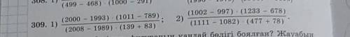 309.1) (2000 - 1993) (1011 - 789)(2008 - 1989) · (139 + 83);2)(1002 - 997). (1233 - 678)(1111 - 1082